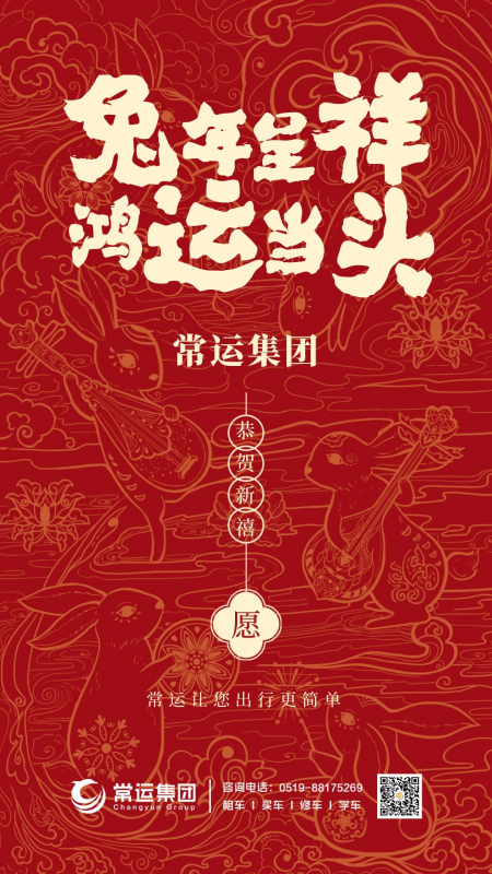 常運(yùn)集團(tuán)祝大家新年快樂(lè)，兔年大吉！