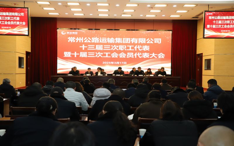 常運(yùn)集團(tuán)十三屆三次職工代表暨十屆三次工會(huì)會(huì)員代表大會(huì)順利召開